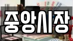 중앙시장