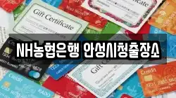 NH농협은행 안성시청출장소