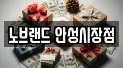 노브랜드 안성시장점