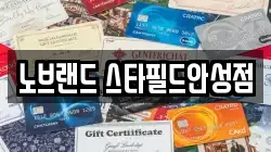 노브랜드 스타필드안성점