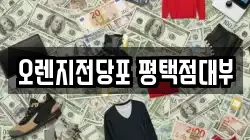 경기 안성시 공도읍 전당포, 상품권판매, 상품권매매, 환전