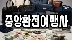중앙환전여행사