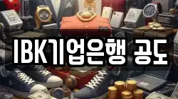 IBK기업은행 공도