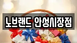 노브랜드 안성시장점