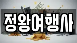 정왕여행사