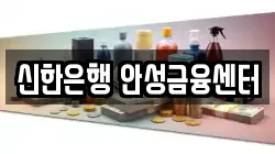 신한은행 안성금융센터