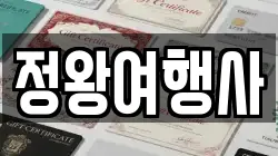 정왕여행사