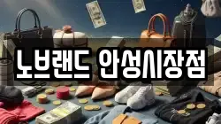 노브랜드 안성시장점