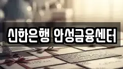 신한은행 안성금융센터