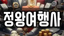 정왕여행사