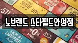노브랜드 스타필드안성점