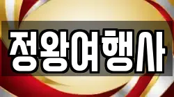 정왕여행사