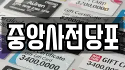 경기 안성시 대덕면 전당포, 상품권판매, 상품권매매, 환전