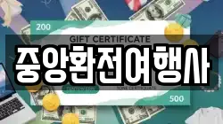 중앙환전여행사