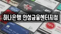 하나은행 안성금융센터지점