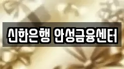 신한은행 안성금융센터