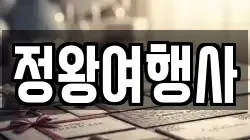 정왕여행사