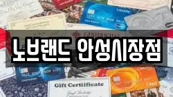 노브랜드 안성시장점