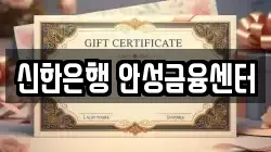 신한은행 안성금융센터