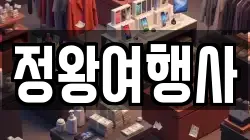 정왕여행사