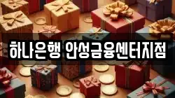 하나은행 안성금융센터지점