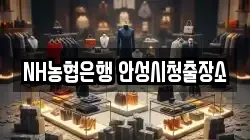 NH농협은행 안성시청출장소
