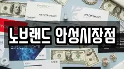 노브랜드 안성시장점