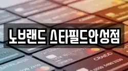 노브랜드 스타필드안성점