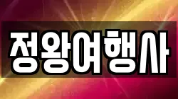 정왕여행사