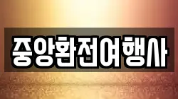 중앙환전여행사