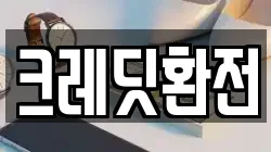 크레딧환전