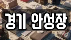 경기 안성장