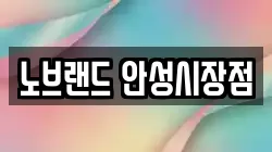 노브랜드 안성시장점