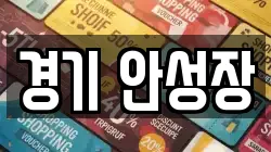 경기 안성장