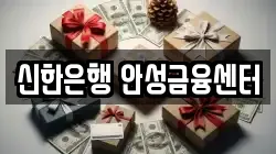 신한은행 안성금융센터