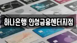 하나은행 안성금융센터지점