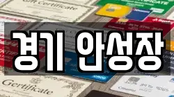 경기 안성장