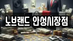 노브랜드 안성시장점