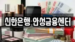 신한은행 안성금융센터