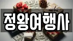 정왕여행사