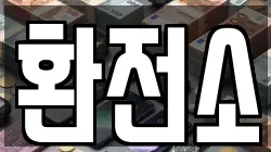 환전소