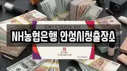 NH농협은행 안성시청출장소