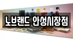 노브랜드 안성시장점