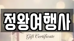 정왕여행사