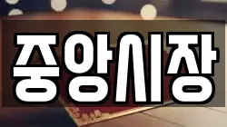 중앙시장