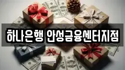 하나은행 안성금융센터지점
