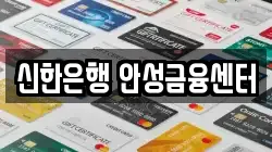 신한은행 안성금융센터