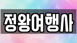 정왕여행사