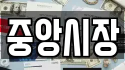 중앙시장