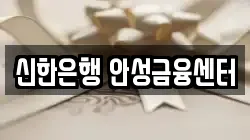 신한은행 안성금융센터